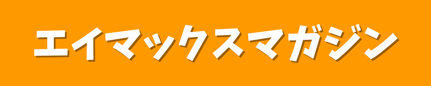 エイマックスマガジン