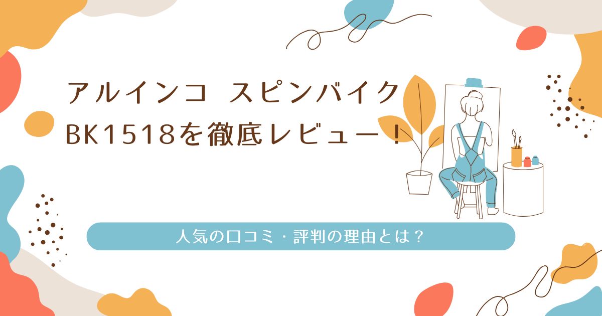 アルインコ スピンバイク BK1518を徹底レビュー！人気の口コミ・評判の理由とは？