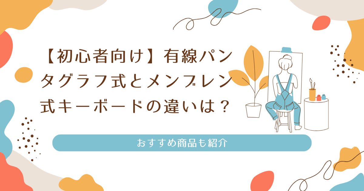 【初心者向け】有線パンタグラフ式とメンブレン式キーボードの違いは？おすすめ商品も紹介