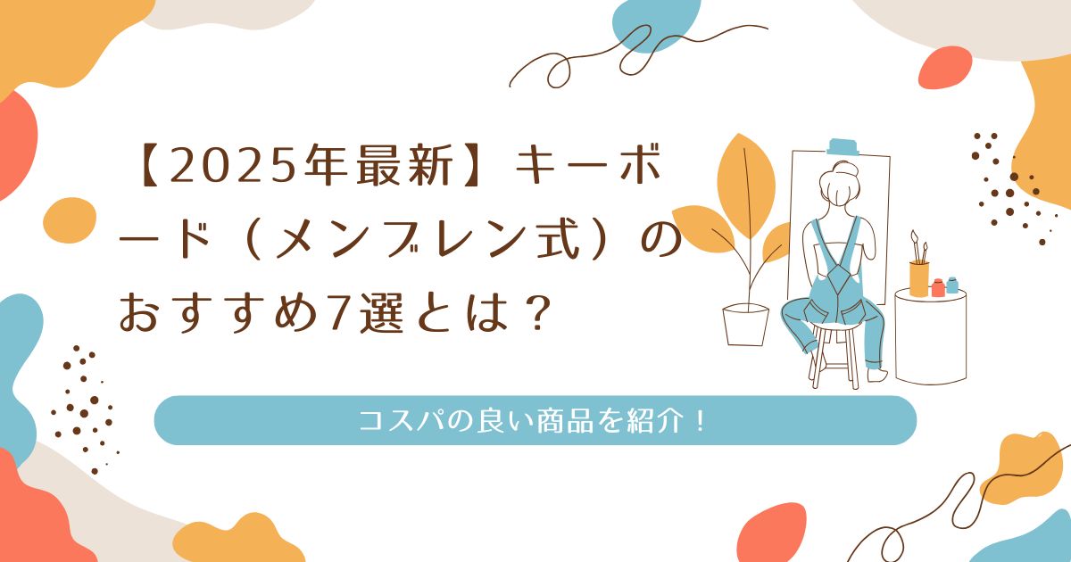 【2025年最新】キーボード（メンブレン式）のおすすめ7選とは？コスパの良い商品を紹介！