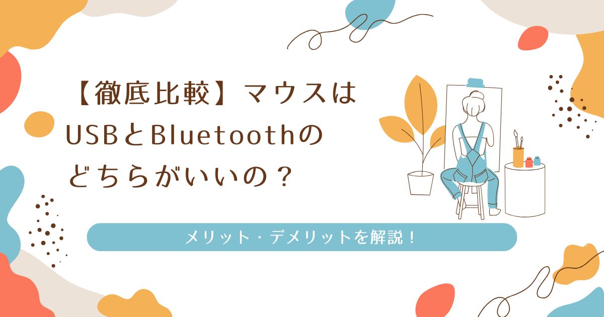 【徹底比較】マウスはUSBとBluetoothのどちらがいいの？メリット・デメリットを解説！