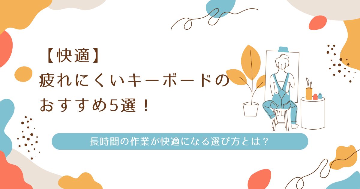 【快適】疲れにくいキーボードのおすすめ5選！長時間の作業が快適になる選び方とは？