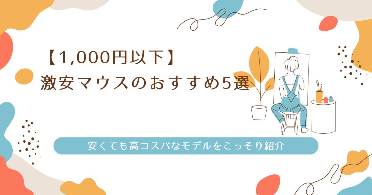 【1,000円以下】激安マウスのおすすめ5選｜安くても高コスパなモデルをこっそり紹介