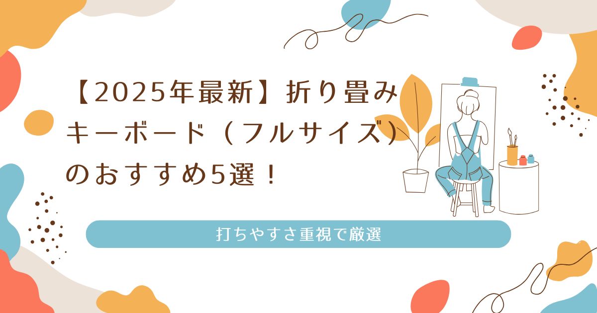 【2025年最新】折り畳みキーボード（フルサイズ）のおすすめ5選！打ちやすさ重視で厳選